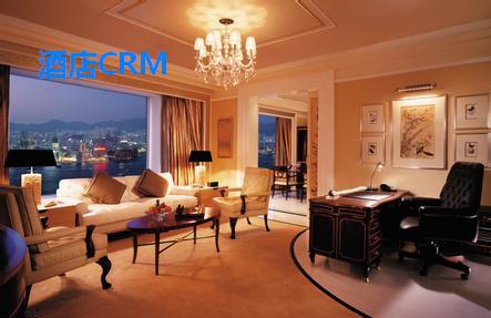 酒店CRM方案