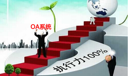 OA系统提升企业执行力