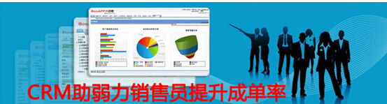 CRM助弱力销售员提升成单率