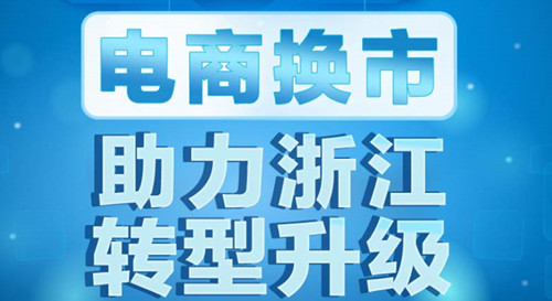 电商换市