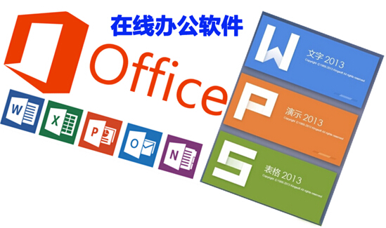 在线办公软件