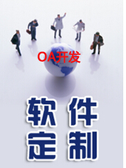 oa开发
