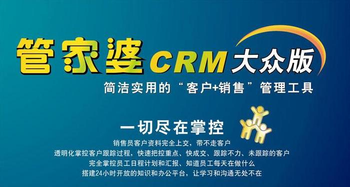 管家婆CRM