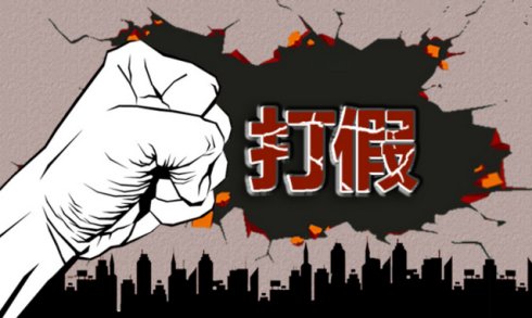 打假