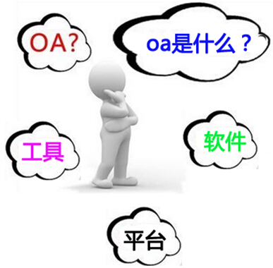 oa是什么