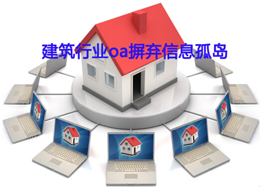 oa系统助建筑企业摒弃信息孤岛