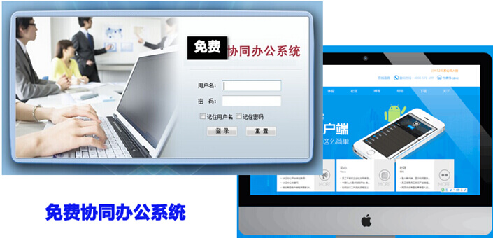 各种免费协同办公系统