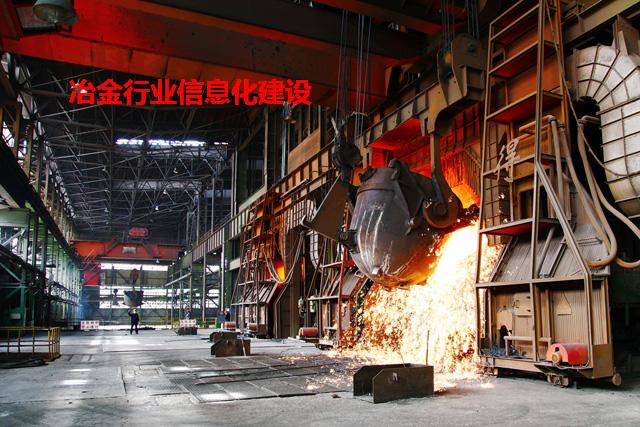 冶金MES系统需求