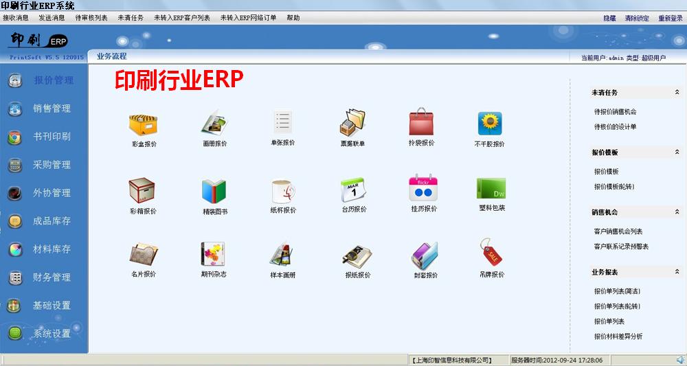 印刷行业ERP