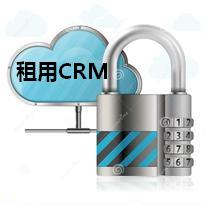 租用CRM的安全性