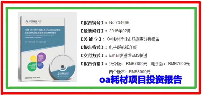 未来五年中国oa耗材项目投资报告参数
