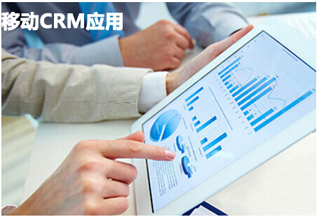 移动CRM应用情形