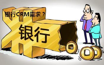 银行CRM系统需求