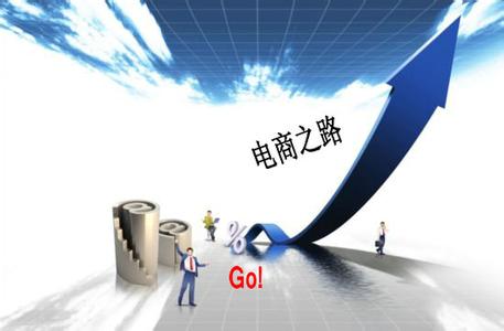 电商之路