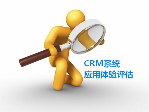CRM系统应用体验评估