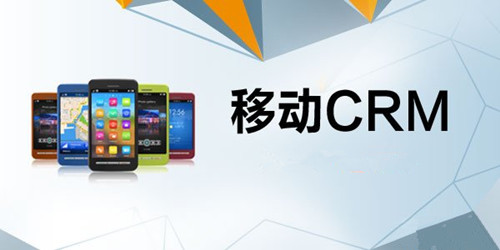 移动CRM