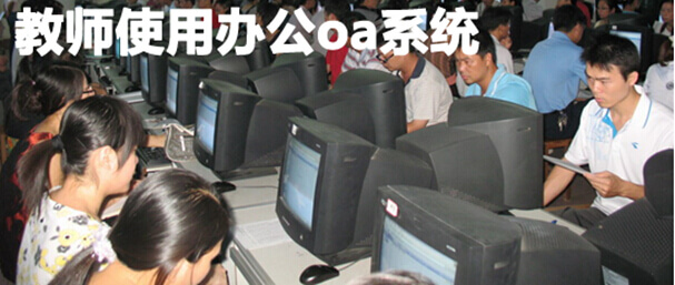 教师使用办公oa系统