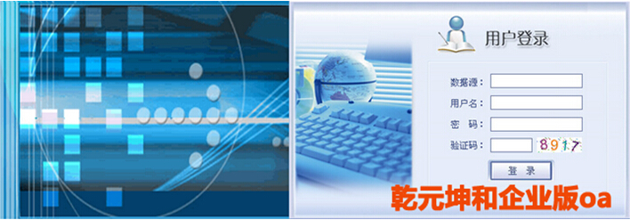 乾元坤和企业版oa