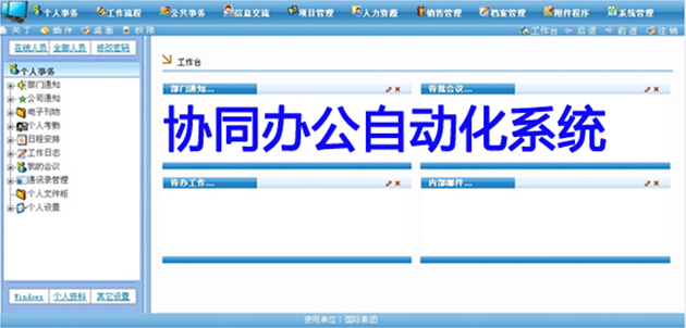 协同办公自动化系统