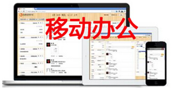 移动办公