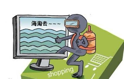 海淘