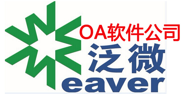 oa厂商泛微