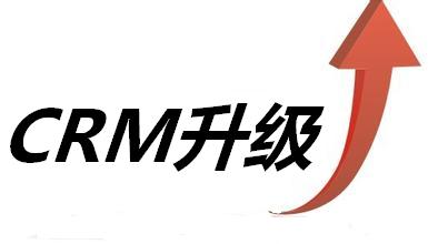 中小企业CRM升级