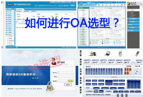 oa选型