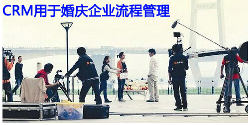 CRM用于婚庆企业流程管理