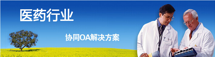 医药行业协同oa系统