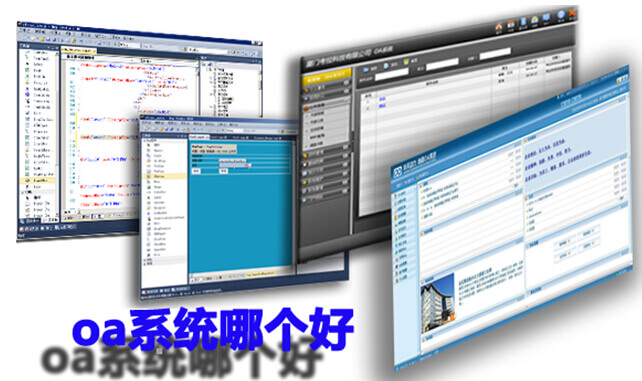 oa系统哪个好