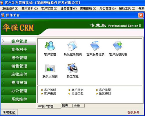 华强CRM