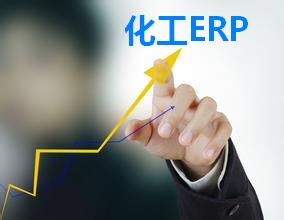 化工ERP系统应用趋势