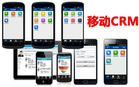 各种移动CRM