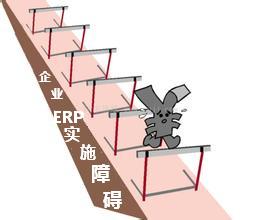 企业ERP实施的五大障碍