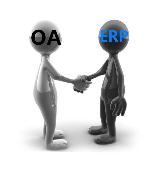 OA与ERP的区别与融合