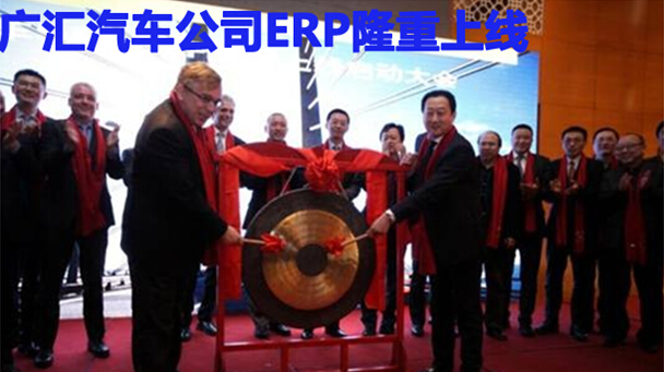 广汇汽车公司ERP隆重上线