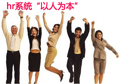 hr系统设计理念