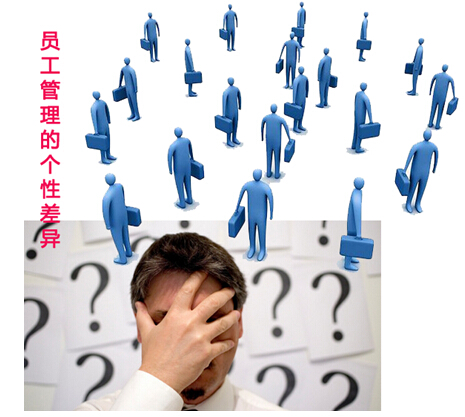 hr系统员工管理的个性差异