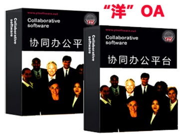 “洋”OA未必适合中国企业