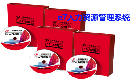 e7人力资源管理系统