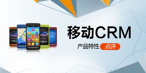 移动CRM