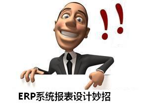 ERP报表设计妙招