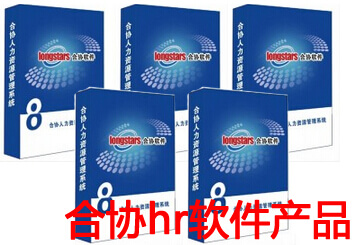 合协hr软件产品