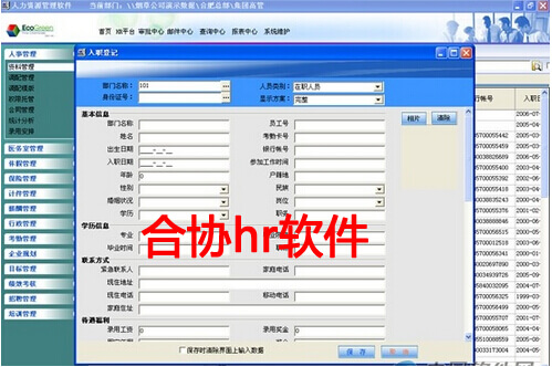 合协hr软件