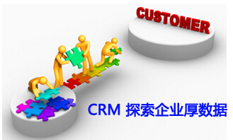 CRM 探索企业厚数据