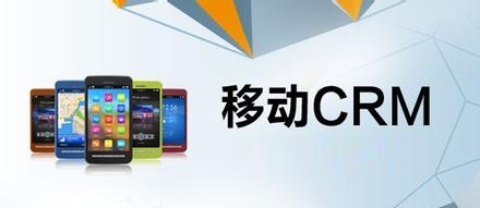 企业移动CRM应用建议