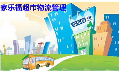 家乐福供应链中物流