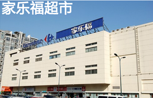 在华家乐福超市