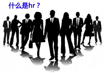“什么是hr”之概念答疑